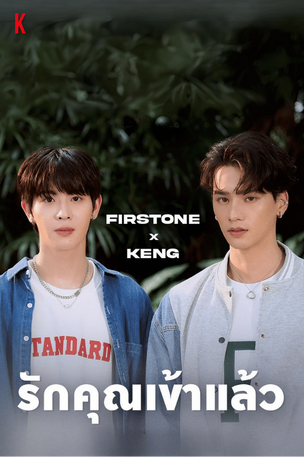 รักคุณเข้าอีกแล้ว | FirstOne x Keng | DMD COVER