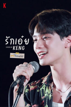 รักเอ๋ย Cover By Keng | DMD Friendship