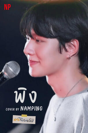 พิง Cover By Namping | DMD Friendship