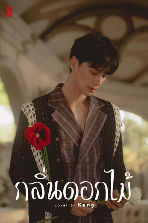 กลิ่นดอกไม้ | Keng | DMD COVER
